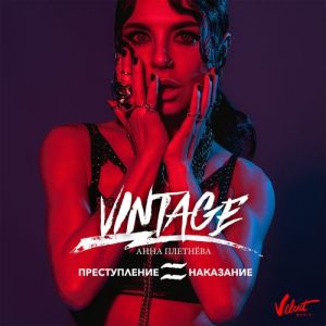 Анна Плетнёва «Винтаж» - Преступление и наказание Анна Плетнёва «Винтаж» - Преступление и наказание