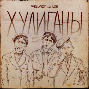 WELLVIZY, LXE - Хулиганы WELLVIZY, LXE - Хулиганы