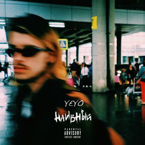 YEYO - Наивный YEYO - Наивный