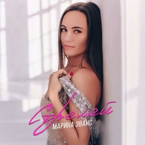 Marina Evans - Стреляй Marina Evans - Стреляй
