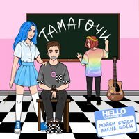 МЭЙБИ БЭЙБИ, алёна швец. - Тамагочи МЭЙБИ БЭЙБИ, алёна швец. - Тамагочи