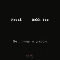 Navai & Bahh Tee - Не Приму и Даром