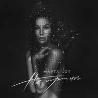Марта Кот - Не Принц Марта Кот - Не Принц