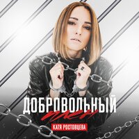 Катя Ростовцева - Добровольный Плен Катя Ростовцева - Добровольный Плен