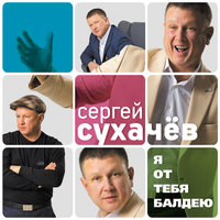 Сергей Сухачёв - Всё Для Тебя Сергей Сухачёв - Всё Для Тебя