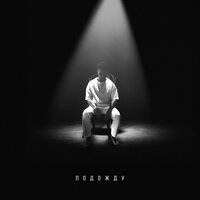 Rodos - Подожду Rodos - Подожду