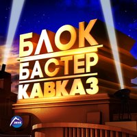 Блокбастер - 100 Тысяч Белых Роз Блокбастер - 100 Тысяч Белых Роз