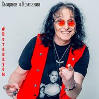 Мария Богомолова & Смирнов и Компания - Давай потанцуем Мария Богомолова & Смирнов и Компания - Давай потанцуем