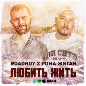 RoadNoy, Рома Жиган - Любить жить RoadNoy, Рома Жиган - Любить жить