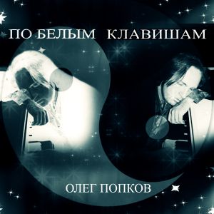 Олег Попков - По белым клавишам Олег Попков - По белым клавишам