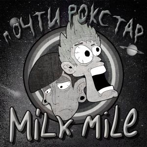 Milk Mile - Почти рокстар Milk Mile - Почти рокстар
