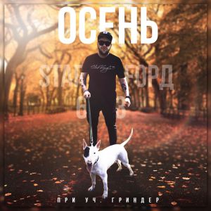 StaFFорд63 - Осень (ft. Гриндер) StaFFорд63 - Осень (ft. Гриндер)