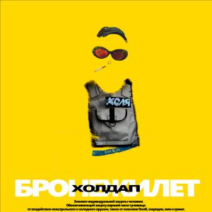 КОЛЯ ХОЛДАП - БРОНЕЖИЛЕТ КОЛЯ ХОЛДАП - БРОНЕЖИЛЕТ