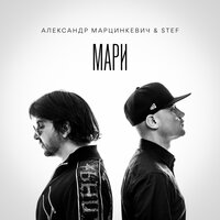 Stef & Александр Марцинкевич - Мари Stef & Александр Марцинкевич - Мари