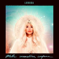 LOBODA - Живи спокойно, страна LOBODA - Живи спокойно, страна