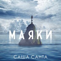Саша Санта - Маяки Саша Санта - Маяки