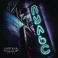LASCALA - Пульс LASCALA - Пульс