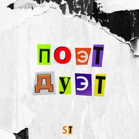 ST feat. 9 Грамм & PLC - Каждый О Своем ST feat. 9 Грамм & PLC - Каждый О Своем