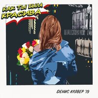 Денис Клявер - Как Ты Была Красива (Serge Udalin Remix) Денис Клявер - Как Ты Была Красива (Serge Udalin Remix)