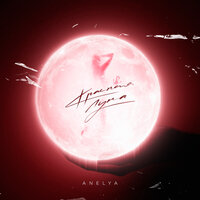 Anelya - Красная Луна Anelya - Красная Луна