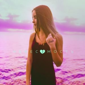 ALEXANDRA - Невесомость ALEXANDRA - Невесомость