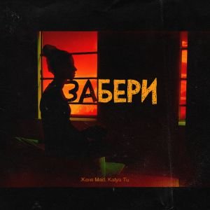 Женя Mad, Katya Tu - Забери Женя Mad, Katya Tu - Забери