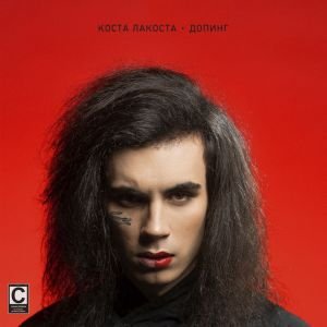 Коста Лакоста - Допинг Коста Лакоста - Допинг