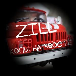 ZILL - Копы на хвосте ZILL - Копы на хвосте