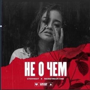 Стоункат, Mainstream One - Не о чём Стоункат, Mainstream One - Не о чём
