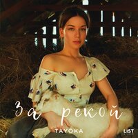 Tayoka - За рекой Tayoka - За рекой