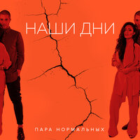 Пара Нормальных - Наши Дни Пара Нормальных - Наши Дни