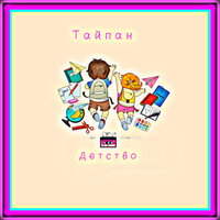 Тайпан - Детство Тайпан - Детство