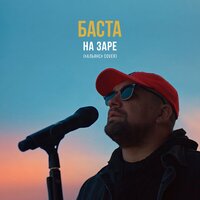 Баста - На Заре (KHAN Radio Edit) Баста - На Заре (KHAN Radio Edit)