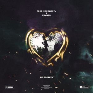 Твоя молодость, Edward - Не достать Твоя молодость, Edward - Не достать