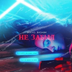 Bravo, Визави - Не забыл Bravo, Визави - Не забыл