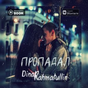 Dinar Rahmatullin - Пропадал Dinar Rahmatullin - Пропадал