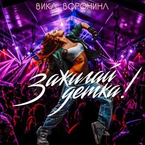 Вика Воронина - Зажигай, детка! Вика Воронина - Зажигай, детка!