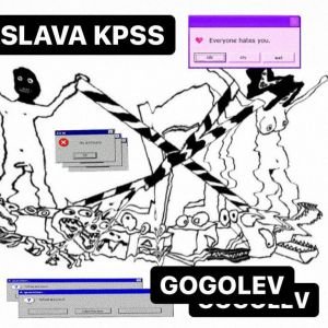 Слава КПСС - Гоголев Слава КПСС - Гоголев