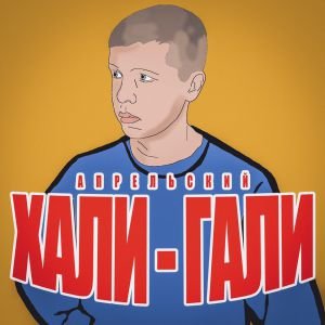 АПРЕЛЬСКИЙ - Хали-гали АПРЕЛЬСКИЙ - Хали-гали