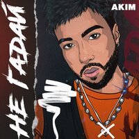Akim - Не Гадай Akim - Не Гадай