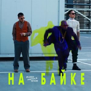 Quest Pistols Show - На байке Quest Pistols Show - На байке
