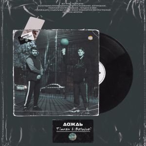 TIMRAN, Batousai - Дождь TIMRAN, Batousai - Дождь