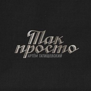 Артём Татищевский - Так просто Артём Татищевский - Так просто