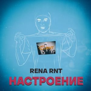 Rena Rnt - Сними очки Rena Rnt - Сними очки