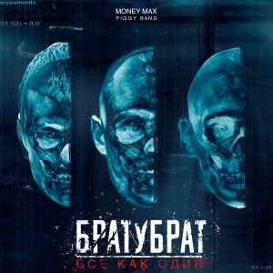 MoneyMax, БРАТУБРАТ - Все как один MoneyMax, БРАТУБРАТ - Все как один