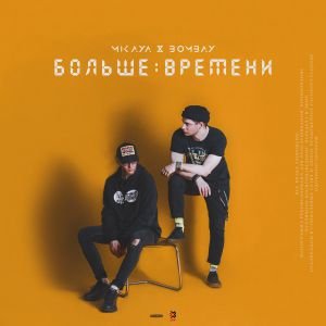 MIKAYA, BOMBAY - Больше времени MIKAYA, BOMBAY - Больше времени