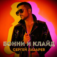 Сергей Лазарев - Бонни и Клайд Сергей Лазарев - Бонни и Клайд