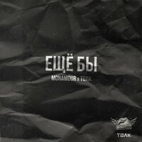 MonAmour & Толк - Ещё Бы MonAmour & Толк - Ещё Бы