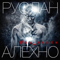 Руслан Алехно - Мы Живем Руслан Алехно - Мы Живем
