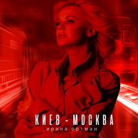 Ирина Ортман - Киев-Москва Ирина Ортман - Киев-Москва